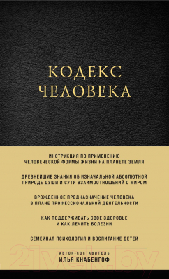 Книга Эксмо Кодекс человека (Кнабенгоф И.)
