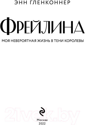 Книга Эксмо Фрейлина. Моя невероятная жизнь в тени Королевы (Гленконнер Э.)