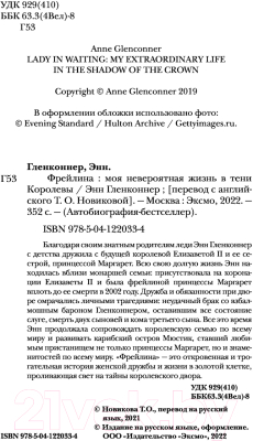 Книга Эксмо Фрейлина. Моя невероятная жизнь в тени Королевы (Гленконнер Э.)