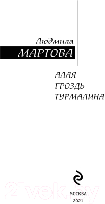 Книга Эксмо Алая гроздь турмалина (Мартова Л.)