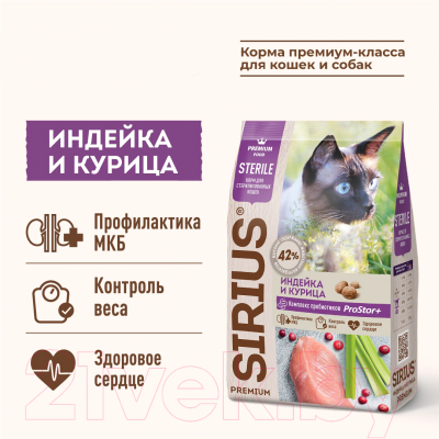Сухой корм для кошек Sirius Для стерилизованных кошек с индейкой и курицей (10кг)