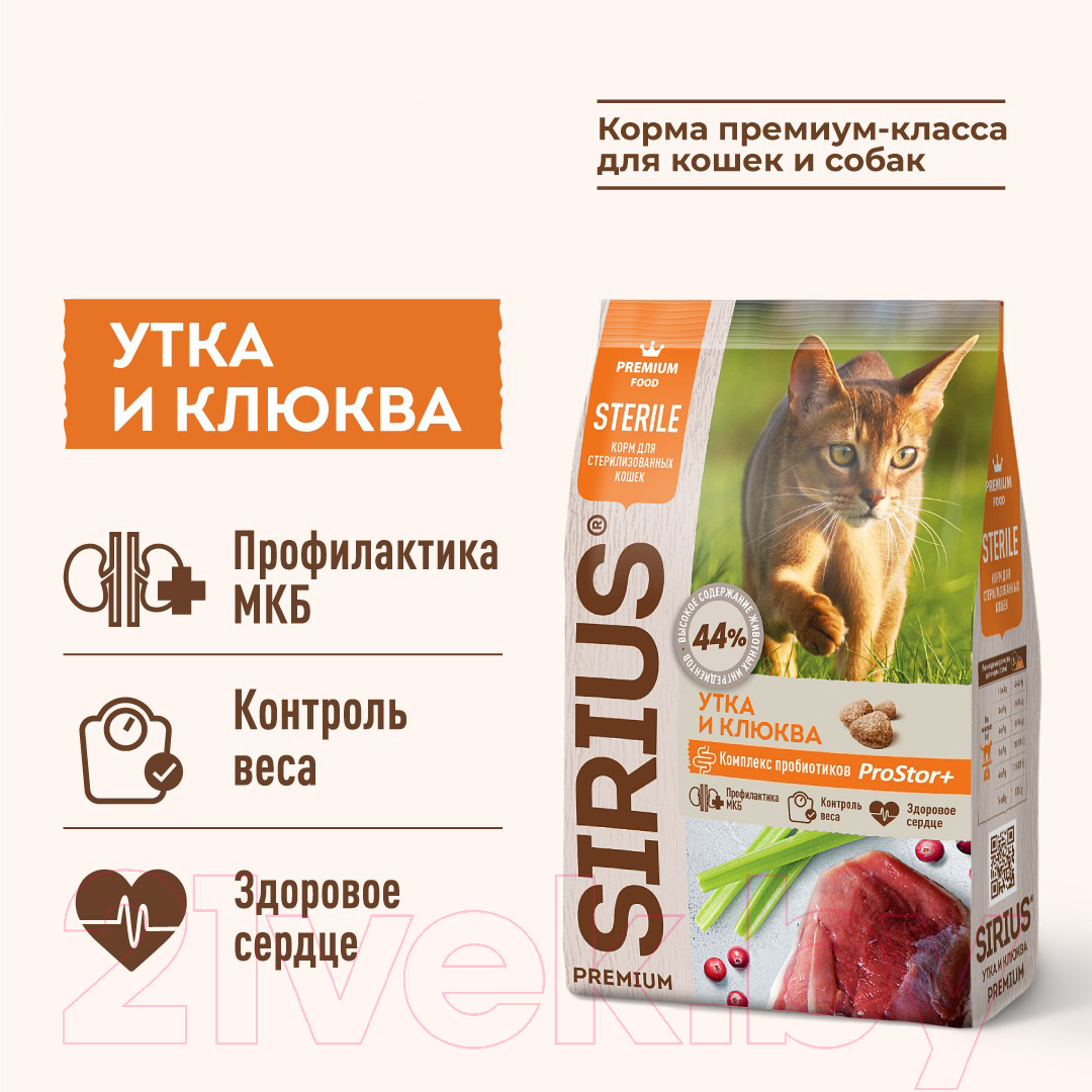 Корм для кошек Sirius Для стерилизованных кошек с уткой и клюквой (10кг)