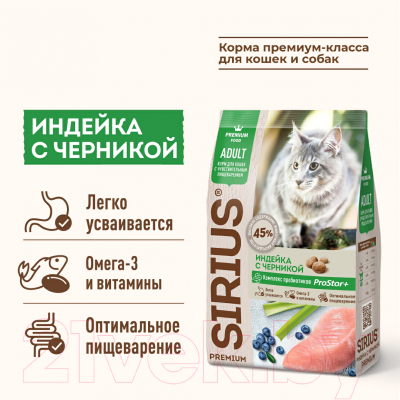 Сухой корм для кошек Sirius Для кошек с чувствительным пищеварением с индейкой и черникой (10кг)