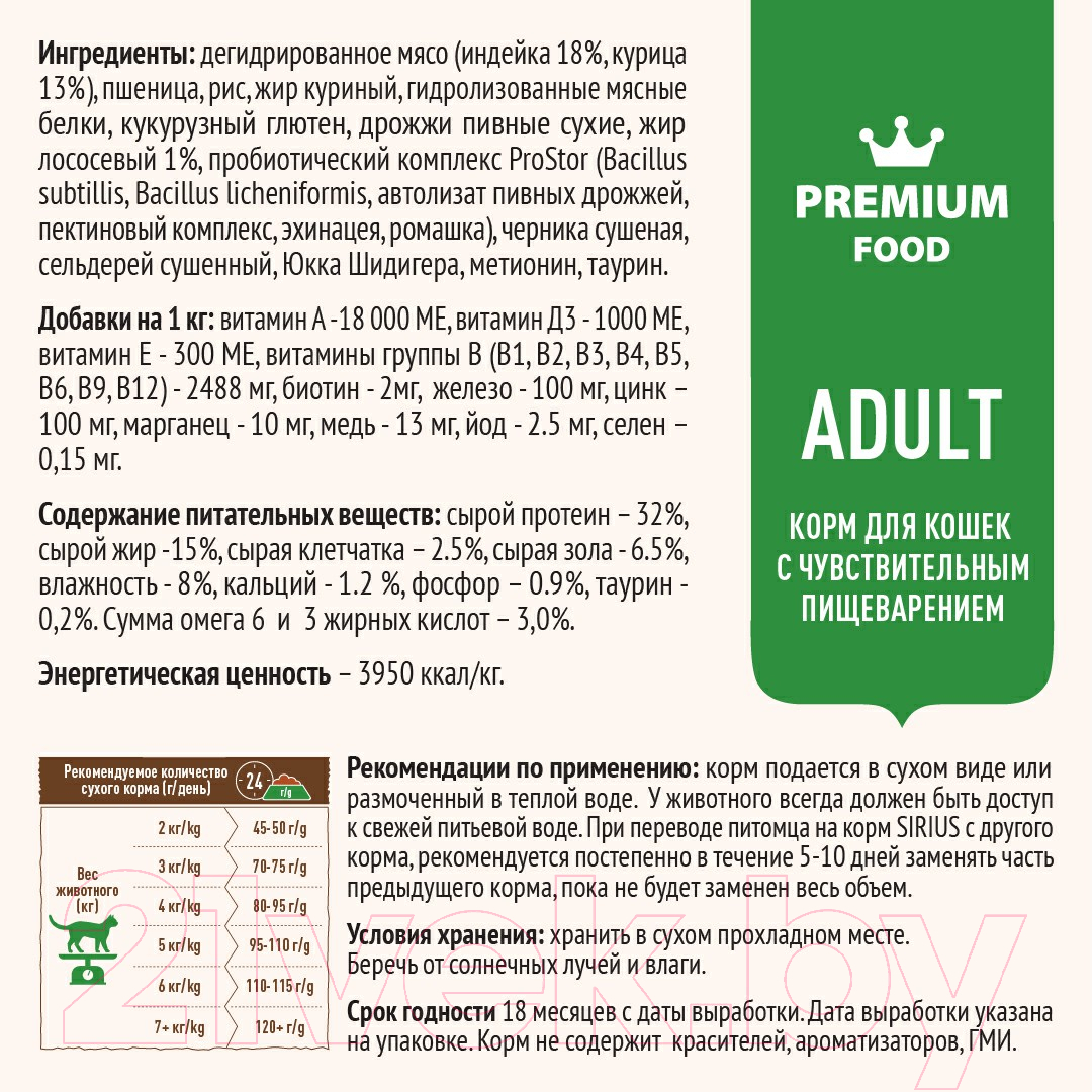 Корм для кошек Sirius Для кошек с чувствительным пищеварением с индейкой и черникой (10кг)