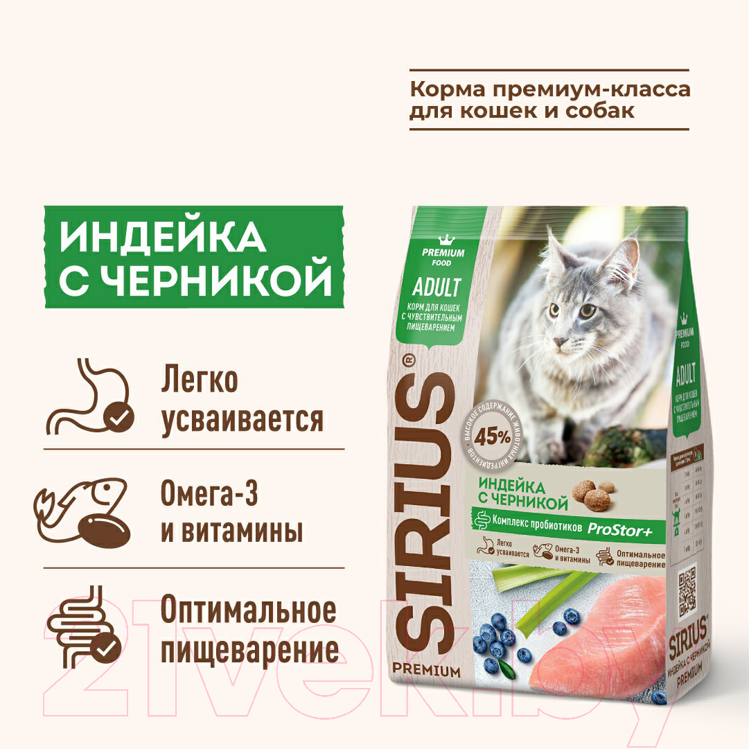 Корм для кошек Sirius Для кошек с чувствительным пищеварением с индейкой и черникой (10кг)