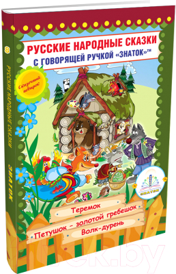 Развивающая книга Знаток Русские народные сказки Книга №8 / ZP-40066