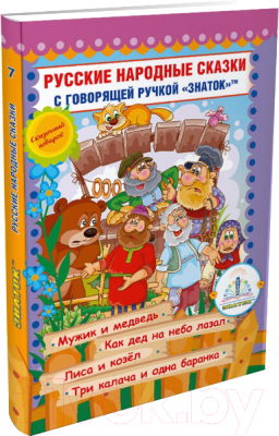 Развивающая книга Знаток Русские народные сказки Книга №7 / ZP-40050