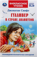 

Книга, Гулливер в стране Лилипутов. Внеклассное чтение