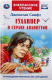 Книга Умка Гулливер в стране Лилипутов. Внеклассное чтение (Свифт Дж.) - 