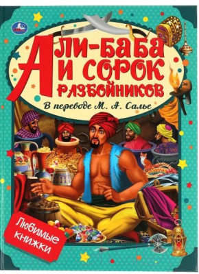 Книга Умка Али-Баба и сорок разбойников