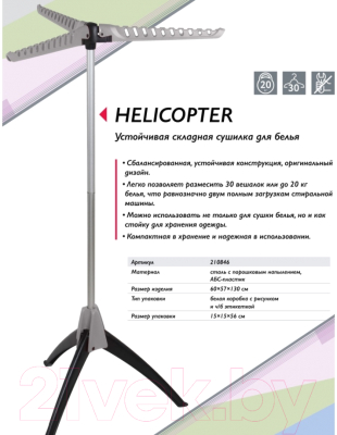 Сушилка для белья Unistor Helicopter 210846
