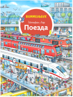 

Развивающая книга Росмэн, Поезда. Виммельбух