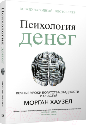 Книга Попурри Психология денег: Вечные уроки богатства (Хаузел М.)