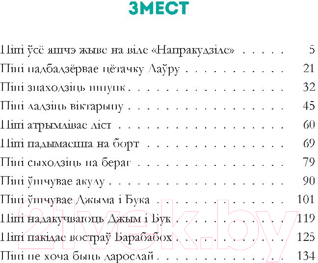 Художественная книга Попурри Пiпi доўгая панчоха ў Цiхiм акiяне (Лiндгрэн А.) — фото 2
