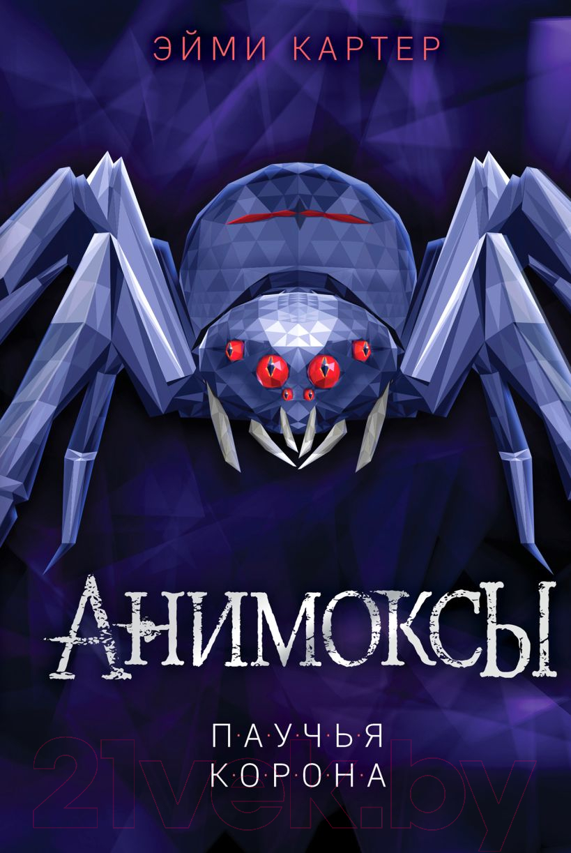 Художественная книга Эксмо Паучья корона (Картер Э.)