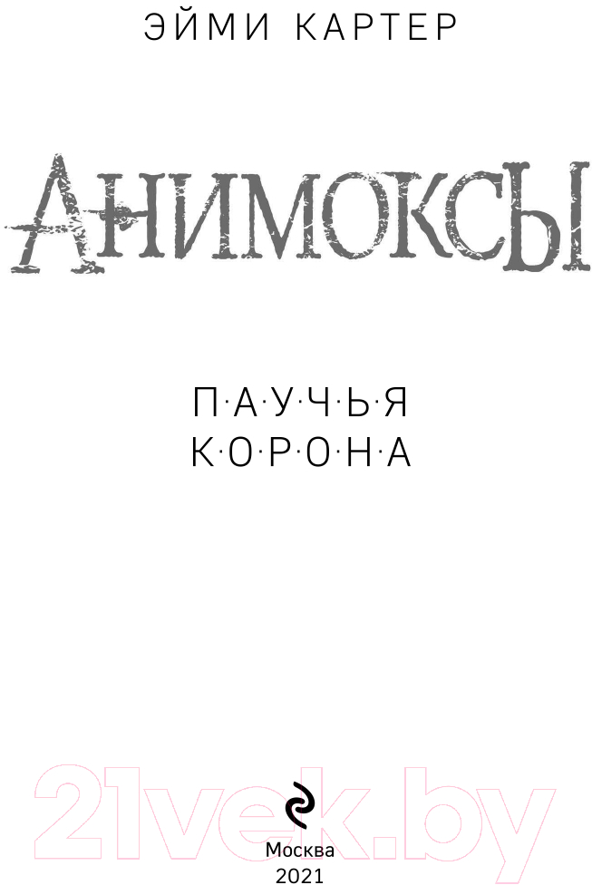 Художественная книга Эксмо Паучья корона (Картер Э.) — фото 4