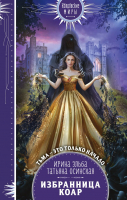 

Книга, Избранница коар