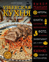 Книга Эксмо Узбекская кухня. Восточный пир с Хакимом Ганиевым (Ганиев Х.) - 