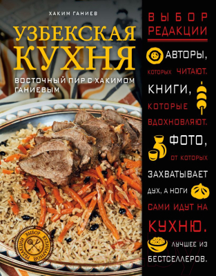 Книга Эксмо Узбекская кухня. Восточный пир с Хакимом Ганиевым (Ганиев Х.)