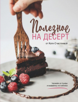 Книга Эксмо Полезное на десерт от Кати Счастливой (Счастливая К.) - 