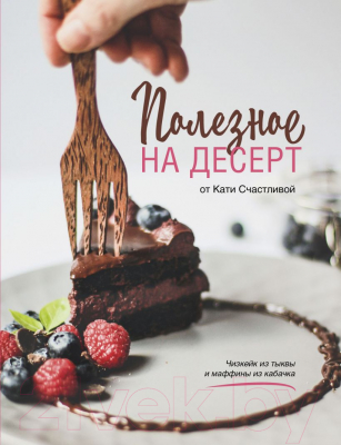 Книга Эксмо Полезное на десерт от Кати Счастливой (Счастливая К.)