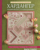 

Книга Эксмо, Хардангер. Практическое руководство с шаблонами