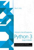 Книга Эксмо Легкий способ выучить Python 3 еще глубже (Шоу З.) - 