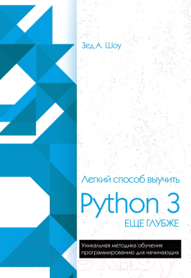 Книга Эксмо Легкий способ выучить Python 3 еще глубже (Шоу З.)