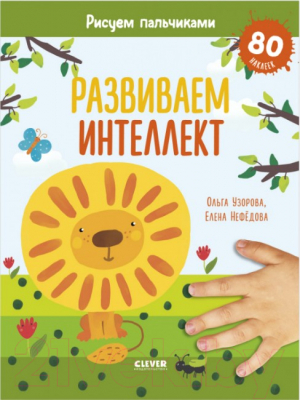 Развивающая книга CLEVER Раннее развитие мозга. Рисуем пальчиками 1-3 года