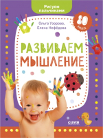 

Развивающая книга CLEVER, Развиваем мышление. Рисуем пальчиками 1-3 года