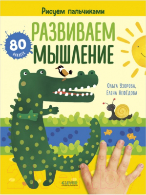 Развивающая книга CLEVER Развиваем мышление. Рисуем пальчиками 1-3 года