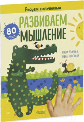 Развивающая книга CLEVER Развиваем мышление. Рисуем пальчиками 1-3 года