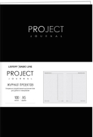 Планинг Канц-Эксмо Project Journal No 1 / ПТФК52210001 (100л) - 