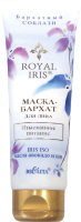 Маска для лица кремовая Belita Royal Iris Бархат Изысканное питание (75мл) - 