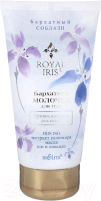 Молочко для тела Belita Royal Iris Прикосновение роскоши Бархатное  (150мл)