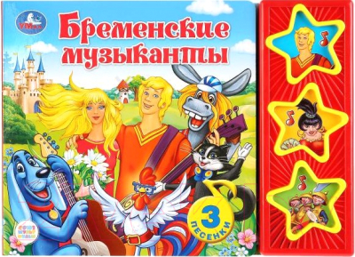 Музыкальная книга Умка Союзмультфильм. Бременские музыканты