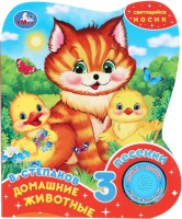 

Музыкальная книга Умка, Домашние животные