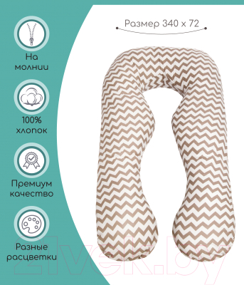 Наволочка на подушку для беременных Amarobaby Анатомическая Зигзаг / AMARO-50A-ZK (кофе)