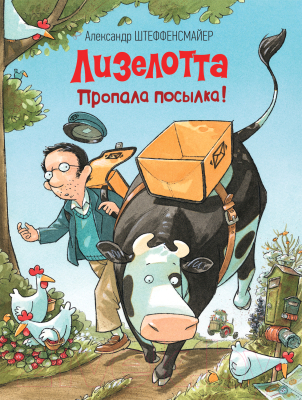 Книга Росмэн Лизелотта. Пропала посылка! (Штеффенсмайер А.)