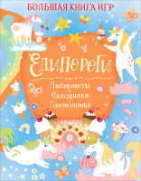 

Развивающая книга Росмэн, Единороги. Большая книга игр