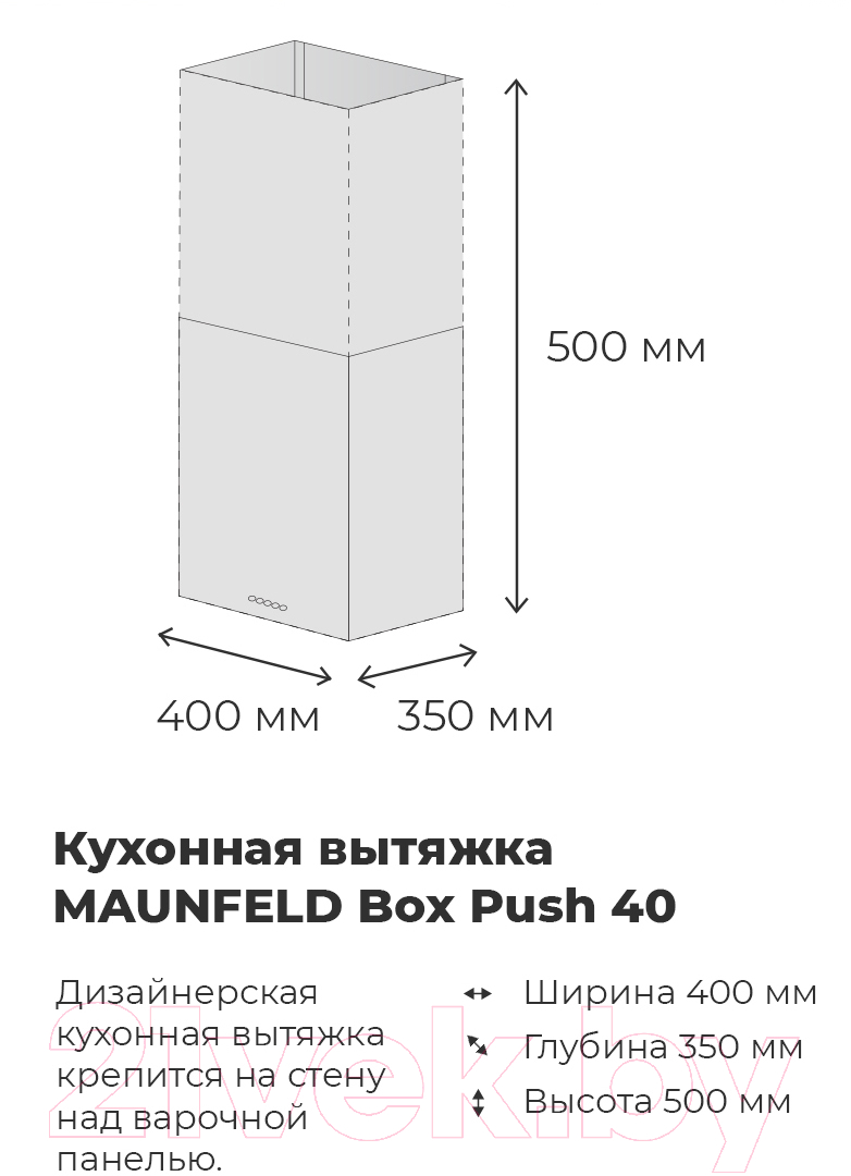 Вытяжка скрытая Maunfeld Box Push 40