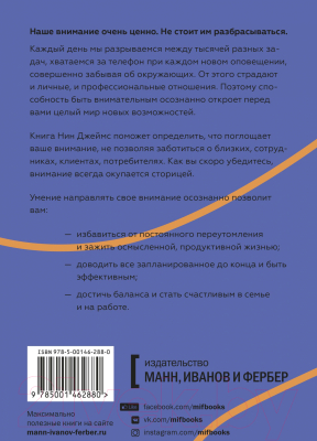 Книга МИФ Внимание самому важному. От стресса и хаоса к осмысленности (Джеймс Н.)