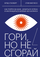 Книга МИФ Гори, но не сгорай. Как пойти ва-банк, добиться успеха (Сталберг Б.) - 