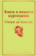 Книга Эксмо Блеск и нищета куртизанок (Бальзак О. де) - 