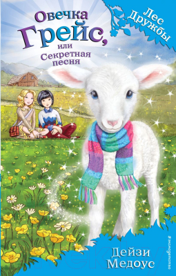 Книга Эксмо Овечка Грейс, или Секретная песня (Медоус Д.)