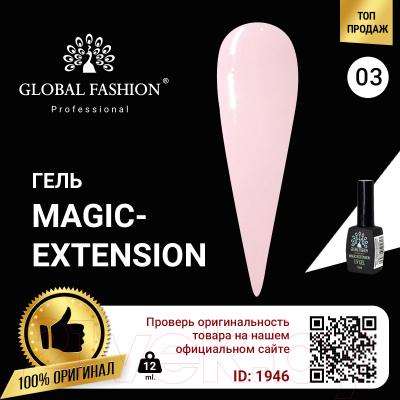 Моделирующий гель для ногтей Global Fashion Magic-Extension 3 (12мл)