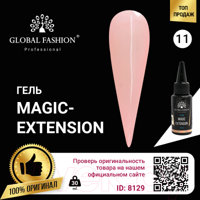 Моделирующий гель для ногтей Global Fashion Magic-Extension 11 (12мл)