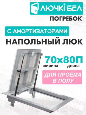 Изображение товара Люк напольный ЛючкиБел Погребок (70x80)