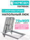 Миниатюра изображения товара Люк напольный ЛючкиБел Погребок (70x90)