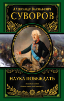 Книга Эксмо Наука побеждать (Суворов А.В.) - 